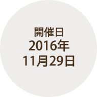 開催日：2016年11月29日