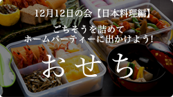 12月12日の会【日本料理編】
