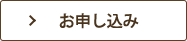 お申し込み