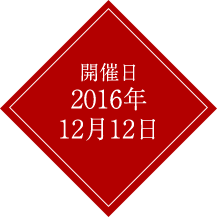 開催日：2016年12月12日