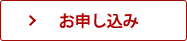 お申し込み