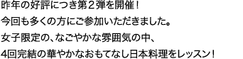 大好評頂き、多くの方にお越しいただきました！女子限定で、和気あいあいとしたムードの中、毎回、ごはん・みそ汁・おかず・和スイーツ・アレンジカクテルの贅沢フルコースのおもてなし日本料理をレッスン！