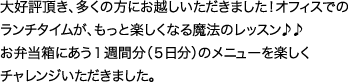 大好評頂き、多くの方にお越しいただきました！オフィスでのランチタイムが、もっと楽しくなる魔法のレッスン♪♪お弁当箱にあう１週間分のメニューを楽しくチャレンジいただきました。