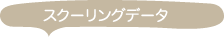 スクーリングデータ