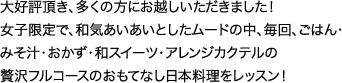 大好評頂き、多くの方にお越しいただきました！女子限定で、和気あいあいとしたムードの中、毎回、ごはん・みそ汁・おかず・和スイーツ・アレンジカクテルの贅沢フルコースのおもてなし日本料理をレッスン！