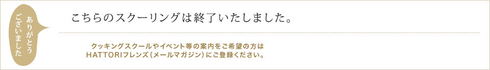 こちらのスクーリングは終了しました。