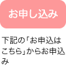 お申し込み：下記の「お申込はこちら」からお申込み