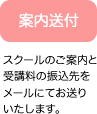 案内送付：スクールのご案内と受講料の振込先をメールにてお送りいたします。