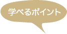 学べるポイント