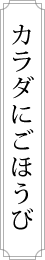 カラダにごほうび