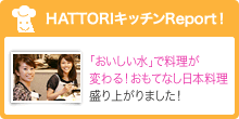 スクーリングレポート「HATTORIキッチンレポート」