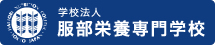 学校法人 服部栄養専門学校