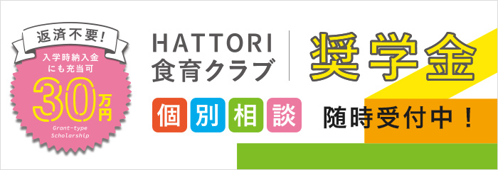 「HATTORI食育クラブ奨学金」制度とは