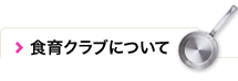 食育クラブについて