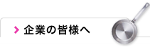 会員募集