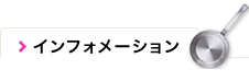 インフォメーション