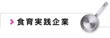 食育実践企業