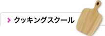 クッキングスクーリング