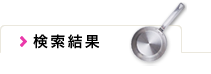 検索結果