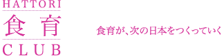 HATTORI食育CLUB