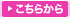 登録はこちら