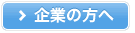 企業の方へ