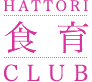 HATTORI食育CLUB