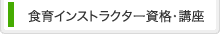 食育インストラクター資格・講座