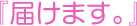 『届けます。』