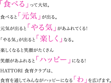 「食べる」「元気」「やる気」「楽しく」「ハッピー」「わ」