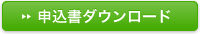 申込書ダウンロード