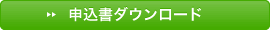 申込書ダウンロード