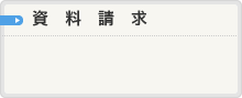 資料請求