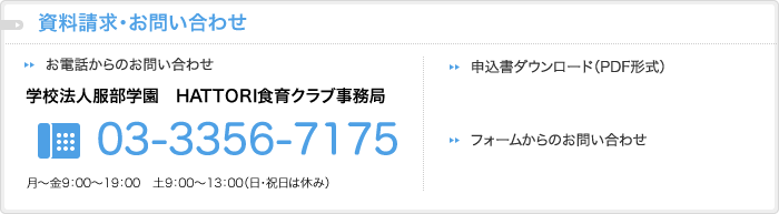 資料請求・お問い合わせ
