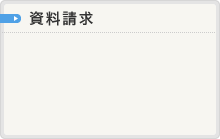 資料請求