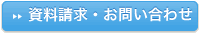 資料請求・お問い合わせ