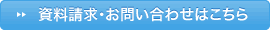 資料請求・お問い合わせはこちら