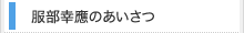 校長あいさつ