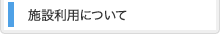 施設利用について
