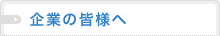 企業の皆様へ