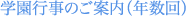 学園行事のご案内（年数回）