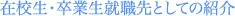 在校生・卒業生就職先としての紹介