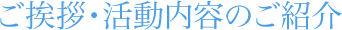 ご挨拶・活動内容のご紹介