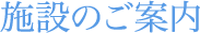施設のご紹介