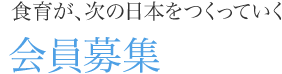 会員募集