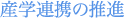 産学連携の推進