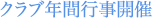 クラブ年間行事開催