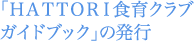 「ＨＡＴＴＯＲＩ食育クラブガイドブック」の発行