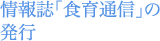 情報誌「食育通信」の発行