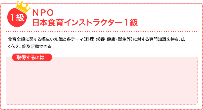 ＮＰＯ日本食育インストラクター１級